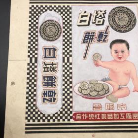 時光的香甜印記 探尋合肥市合作總社食品加工廠白塔餅干的商標設計原稿與版權保護之路